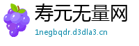 寿元无量网